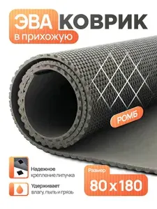 Коврик придверный эва, грязезащитный, 80х180 см, серый, ромб, в прихожую