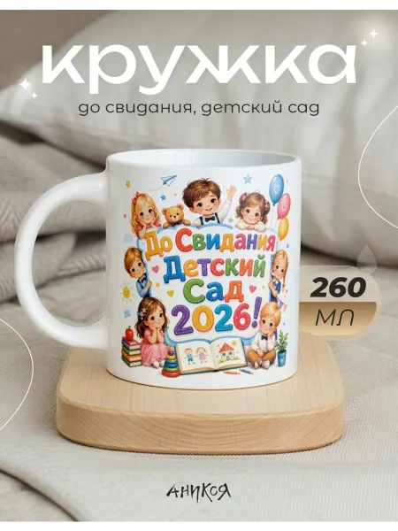 AniKoya Кружка подарочная до свидания, детский сад
