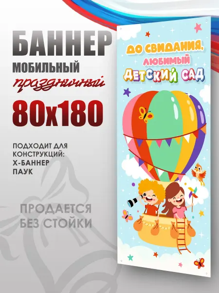BackToSchool Store Баннер "До свидания, детский сад" для моб стенда 80х180 см