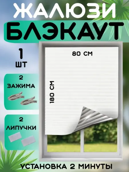 DecorLX Жалюзи плиссе самоклеящиеся блэкаут без сверления 80х180
