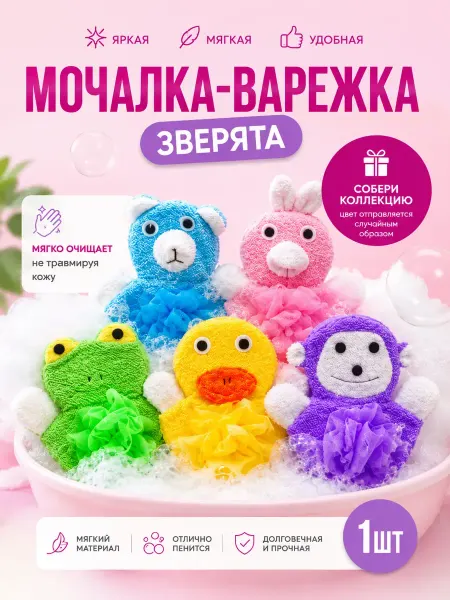 MOONLIA Мочалка варежка детская для купания с игрушкой зверушкой
