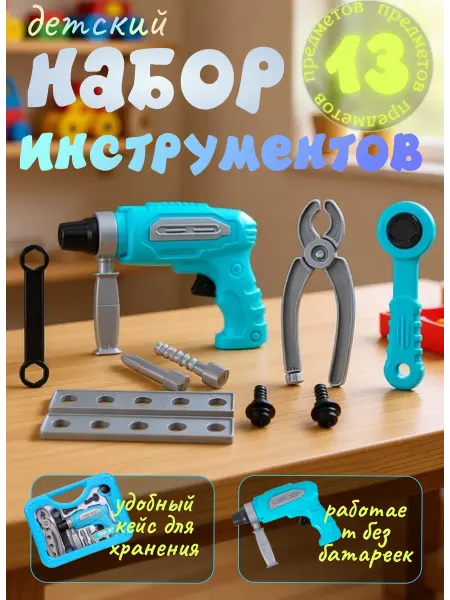 Vulpes Игрушечные инструменты детские набор в кейсе + дрель детская