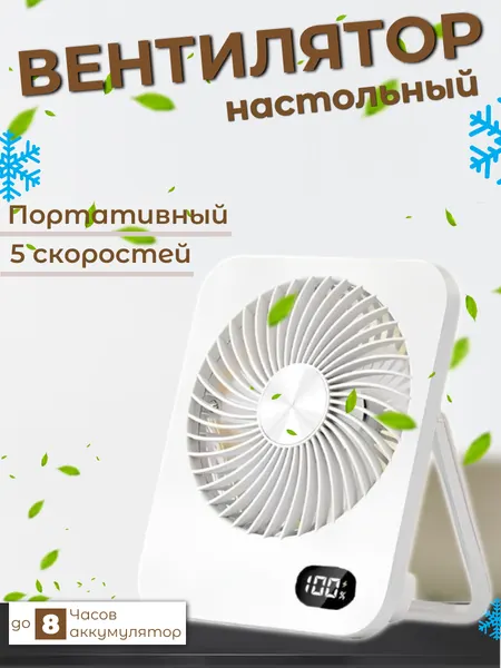 Вентилятор настольный, на прищепке аккумуляторный В17, белый