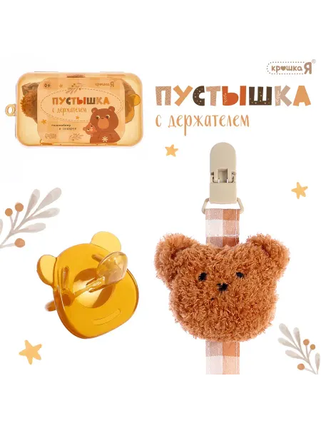 Крошка Я Пустышка с держателем для соски «Мишка»