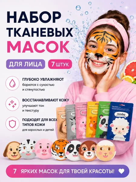Маска для лица тканевая набор 7шт