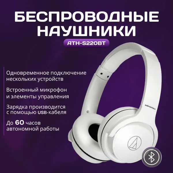 Наушники Audio-Technica ATH-S220BTWH