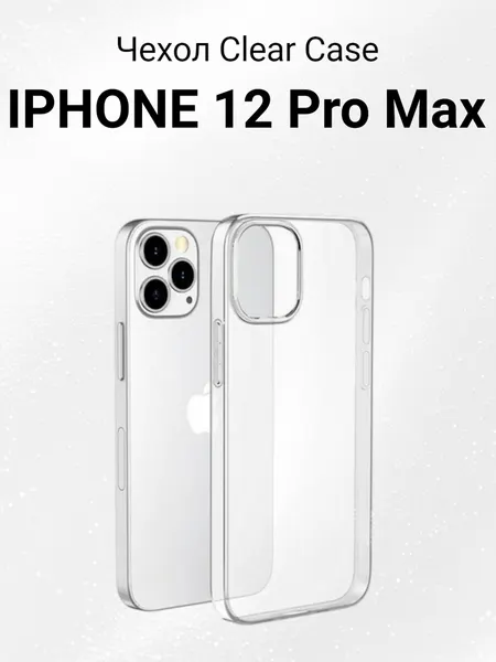 Чехол-накладка для Apple iPhone 12 Pro Max clear (Прозрачный) Premium TPU 1.2mm