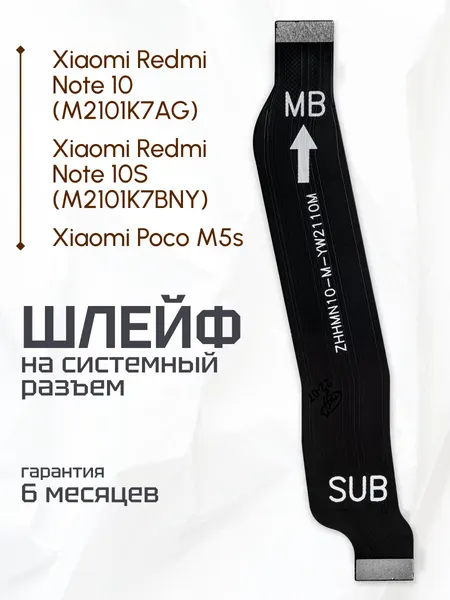 Межплатный шлейф для телефона Xiaomi Redmi Note 10, Xiaomi Redmi Note 10S M2101K7BNY, Xiaomi Poco M5s