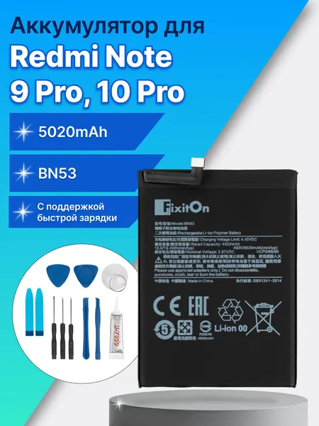 Аккумулятор / батарея BN53 для Xiaomi Redmi Note 9 Pro, 9 Pro Max, 10 Pro, 10 Pro Max, Poco M2 Pro с набором