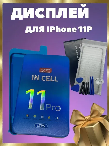 Дисплей для iPhone 11 Pro (Incell ZY)+ набор