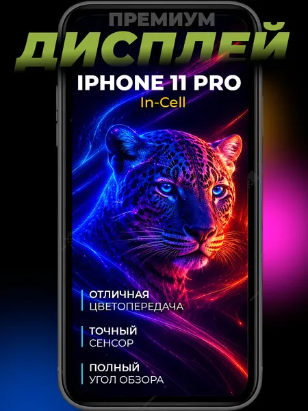 Дисплей для iPhone 11 Pro в сборе с тачскрином, черный