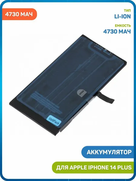 Аккумулятор VoltPack для Apple iPhone 14 Plus (не требуется прошивка / усиленный) 4730 мАч