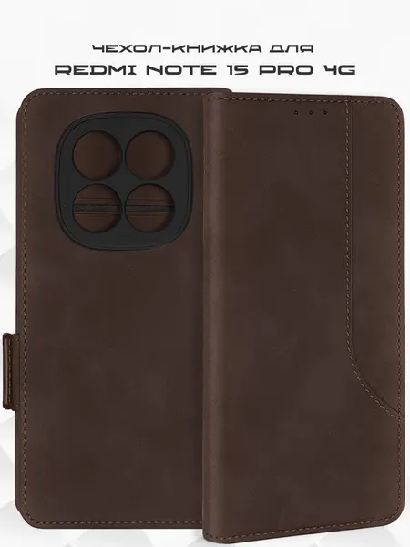 Чехол для Redmi Note 15 Pro 4G коричневый / книжка, подставка, отделение для карт, магнитная застежка