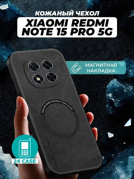 Чехол на Xiaomi Redmi Note 15 Pro 5G MagSafe на Сяоми редми нот 15 про 5г, Ксиоми ноте 15 про 5 джи защитная кожаная накладка с магнитом (черный)