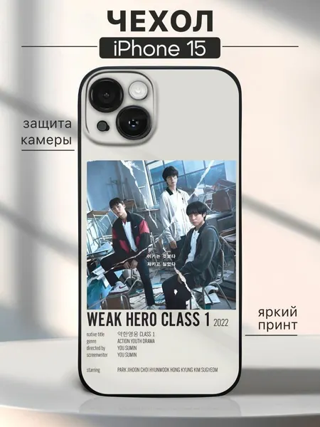 Чехол на iPhone 15 слабый герой - дорама
