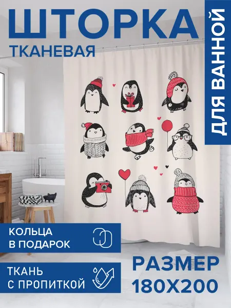 JoyArty Штора для ванной тканевая 180х200 "Выбери своего пингвина"