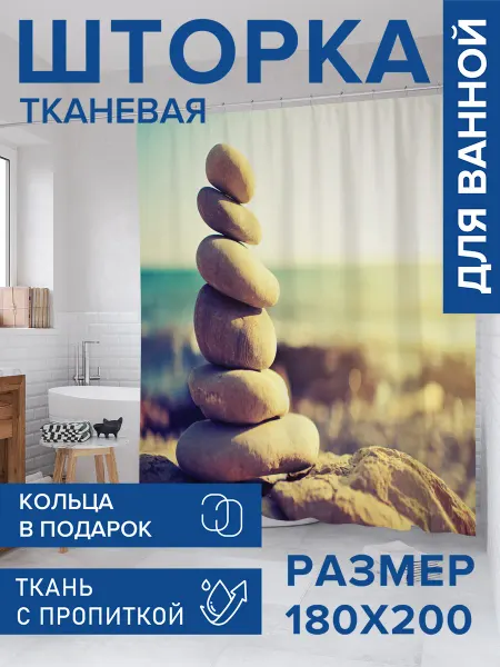 JoyArty Штора для ванной тканевая 180х200 "Гармония дзэн"