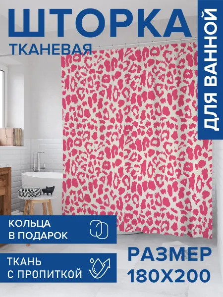 JoyArty Штора для ванной тканевая 180х200 "Розовый леопард"