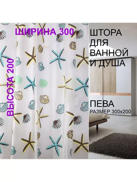 МарусяМаркет Штора для ванной ПЕВА 300 на 200 с ракушками
