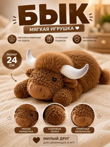 Мягкая игрушка бык 24 см