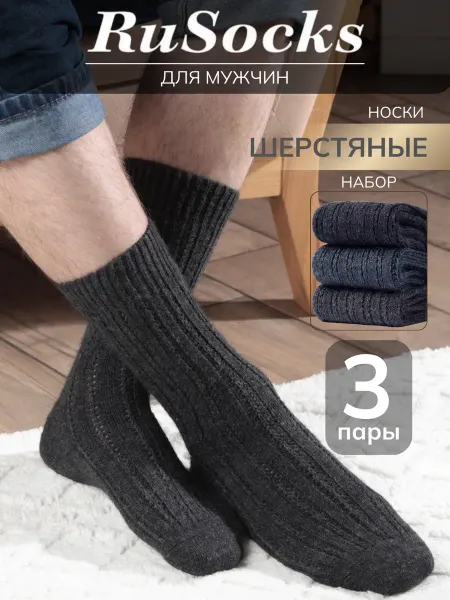 Rusocks Носки шерстяные теплые набор 3 пары