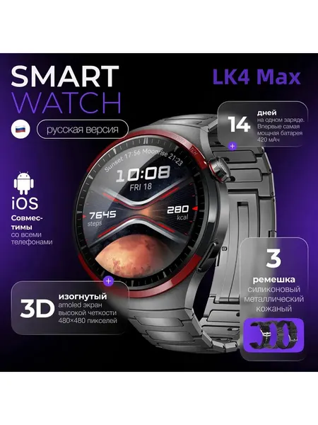 Умные смарт часы LK 4 MAX / Наручные часы Luckyroad, 46 мм, 420 мА * ч, AMOLED-экран