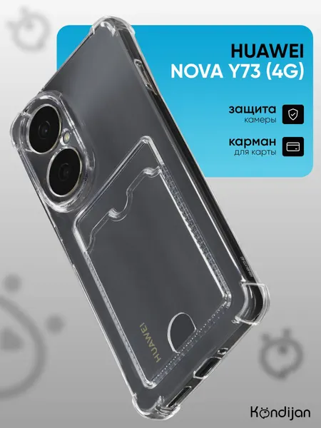 Чехол на Huawei Nova Y73 4G с карманом, с картхолдером, с защитой камеры, прозрачный / Хуавей Нова Y73