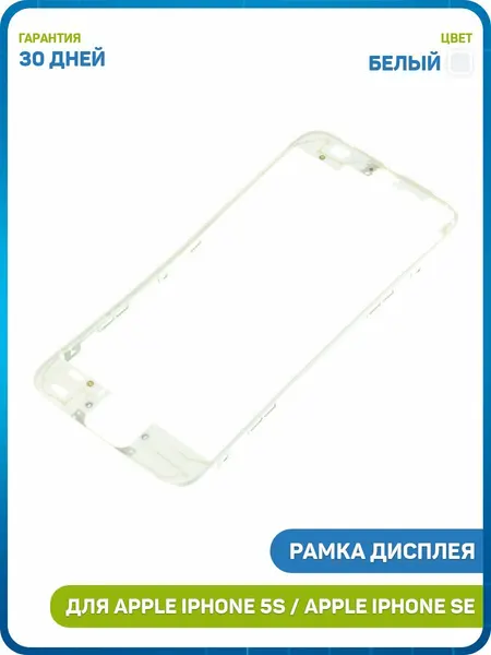 Рамка дисплея для Apple iPhone 5S / iPhone SE, белый