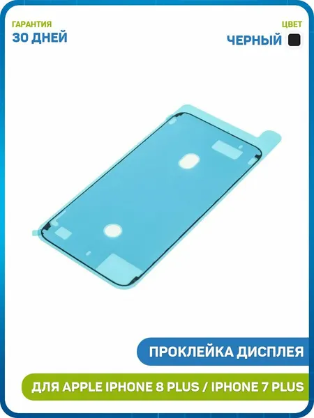 Проклейка дисплейного модуля для Apple iPhone 7 Plus / iPhone 8 Plus, черный