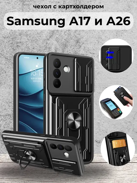 Чехол противоударный с картхолдером на Samsung A17 и A26 / Самсунг А17 и А26 (Черный)
