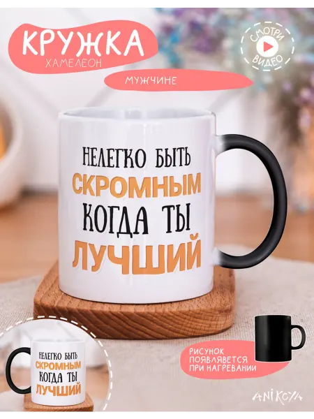 AniKoya Кружка подарочная хамелеон нелегко быть скромным
