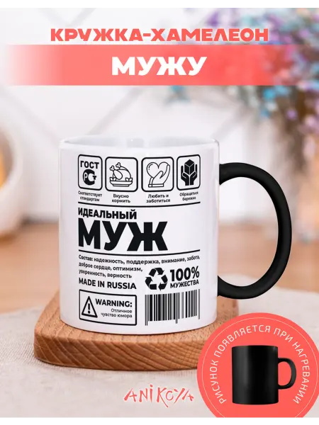 AniKoya Кружка подарочная хамелеон идеальный муж