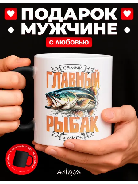 AniKoya Кружка подарочная хамелеон рыбаку с приколом