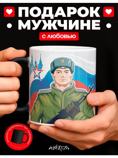 AniKoya Подарочная кружка хамелеон солдат