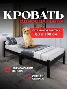 Односпальная кровать,, 80х200 см