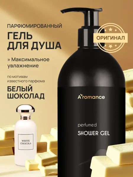 Aromance Гель для душа увлажняющий парфюмированный Белый шоколад