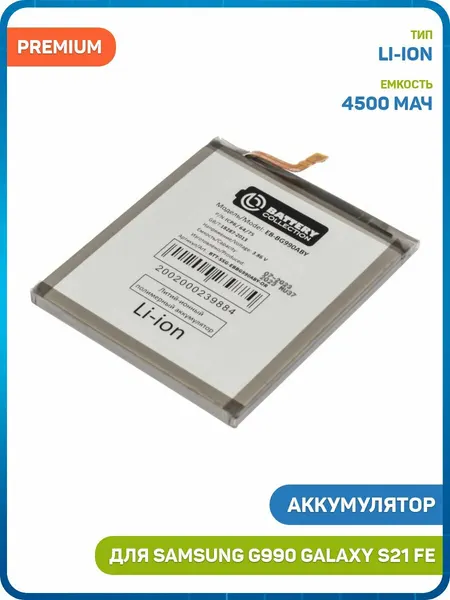 Аккумулятор Battery Collection для Samsung G990 Galaxy S21 FE (EB-BG990ABY) premium