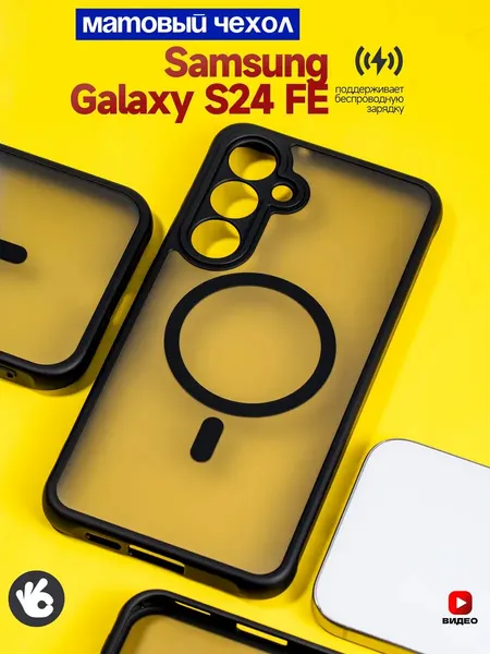 Чехол О'кейси MagSafe, для Samsung Galaxy S24 FE, матовый, чёрный
