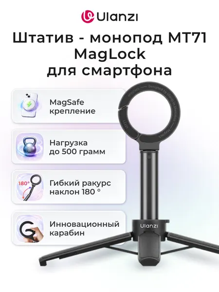 Штатив - монопод Ulanzi MT71 MagLock для смартфона, надежность и портативность