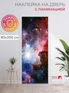 Интерьерная наклейка на дверь 80х200 "Открытый космос туманность Карина", большая для декора и холодильника