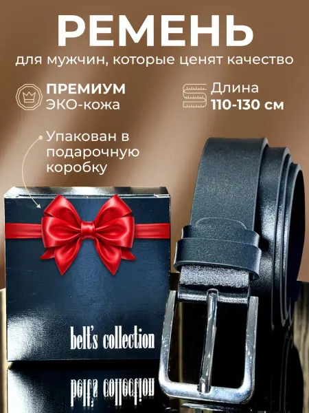 QustShop Ремень из экокожи для брюк и джинс в подарок