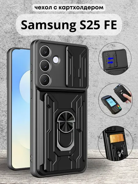 Чехол противоударный с картхолдером на Samsung S25 FE / Самсунг S25 ФЕ (Черный)