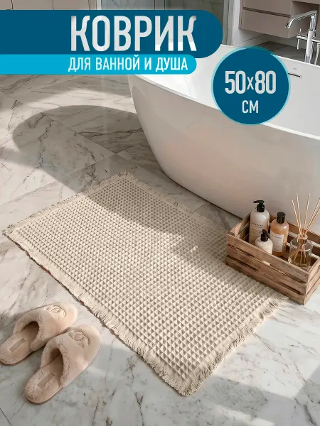 Живи легко Коврик для ванной и туалета вафельный