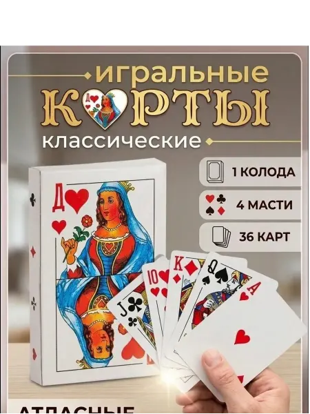 Карты игральные 36 штук Классические тонкие (Дама)
