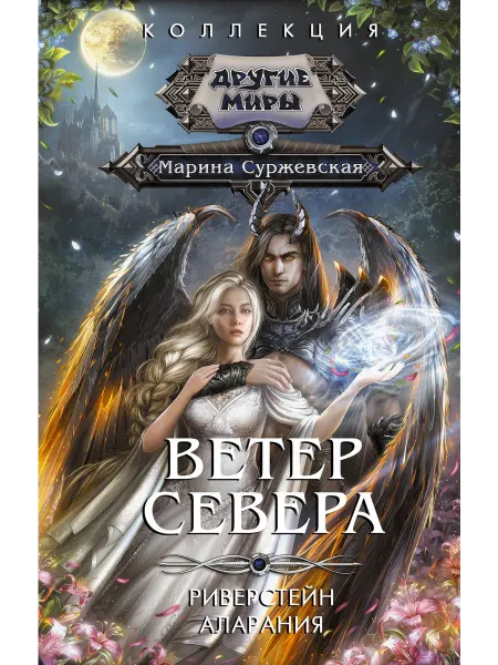 Ветер севера… книга Марина Суржевская