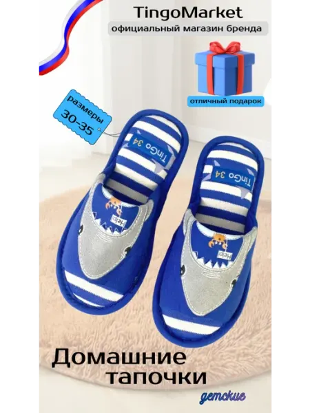 TINGO Тапочки домашние