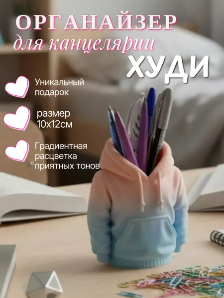 Органайзер для канцелярии Худи