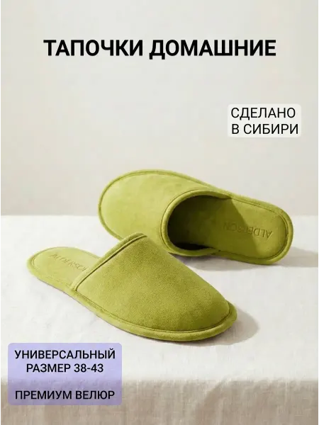 Тапочки домашние