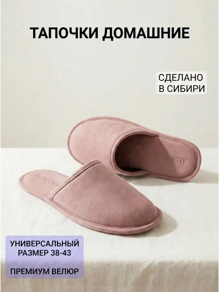 Тапочки домашние