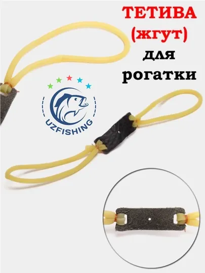 Резинка для рогатки